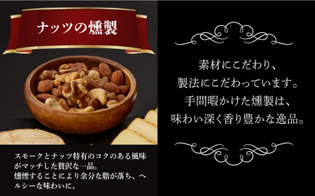 【12回定期便】燻製専門店 大人気の燻製チーズ4種＆ナッツ詰め合わせ 燻製工房 熏助 [EAQ017]  薫製 燻製 くんせい おつまみ 珍味 詰合せ 詰め合わせ セット スモーク 長崎県 特産品 チーズ ちーず ナッツ なっつ 定期便 定期