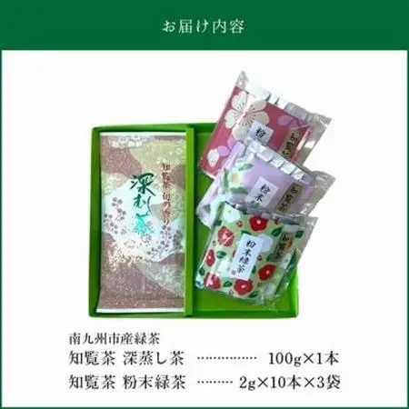 知覧茶 深蒸し茶・粉末緑茶セット【1186073】