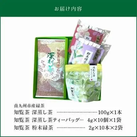 知覧茶 深蒸し茶・深蒸し茶ティーバッグ・粉末緑茶セット【1186074】