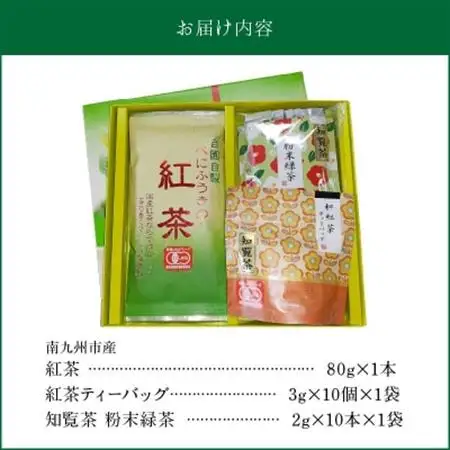 知覧茶 紅茶・粉末緑茶セット【1186075】