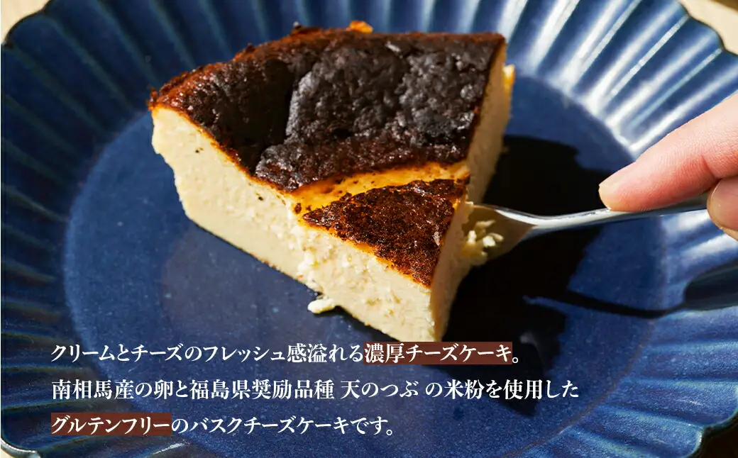 バスクチーズケーキ グルテンフリー 5号 ｜ バスクチーズケーキ