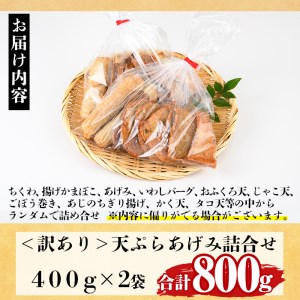訳あり さつま揚げ 天ぷら あげみ 詰合せ(合計800g・400g×2袋)すりみ さつまあげ かまぼこ じゃこ天 ちくわ 蒲鉾 おつまみ おかず 弁当 惣菜 おでん 鍋 魚 魚介 国産 宮崎県【KI-7】【イチマル食品加工】
