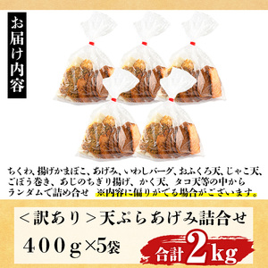 訳あり さつま揚げ 天ぷら あげみ 詰合せ(合計2kg・400g×5袋)すりみ さつまあげ かまぼこ じゃこ天 ちくわ 蒲鉾 おつまみ おかず 弁当 惣菜 おでん 鍋 魚 魚介 国産 宮崎県 門川町【KI-8】【イチマル食品加工有限会社】