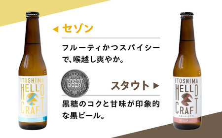 【 3種 飲み比べ 】糸島 クラフト ビール 瓶 詰め合わせ 6本 セット 糸島市 / HELLO BREWERY [AGM001]