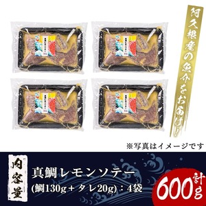 鹿児島県産！真鯛レモンソテー(計600g・150g(鯛130g・タレ20g)×4袋)国産 惣菜 冷凍食品 小分け 個包装 セット 詰め合わせ トレイ 魚貝類 魚介類 海産物 水産加工品 天然鯛 オイル焼き おつまみ【まちの灯台阿久根】akn027-03