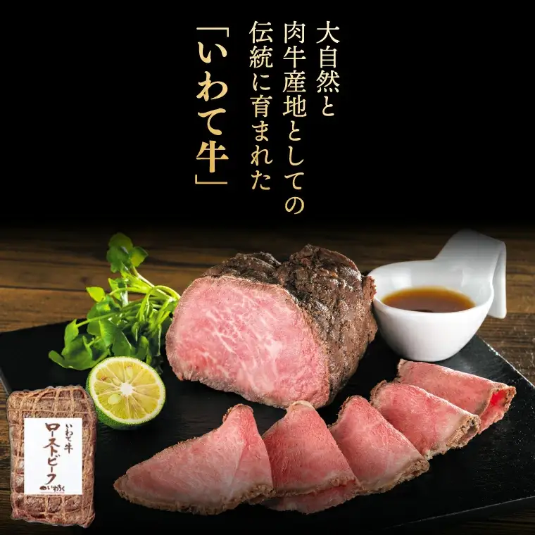 いわて牛 ローストビーフ 400g ソース付き(AB127)黒毛和牛 ローストビーフ