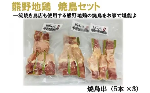 地鶏 熊野地鶏 焼鳥セット 5本×3P【frsn0012】