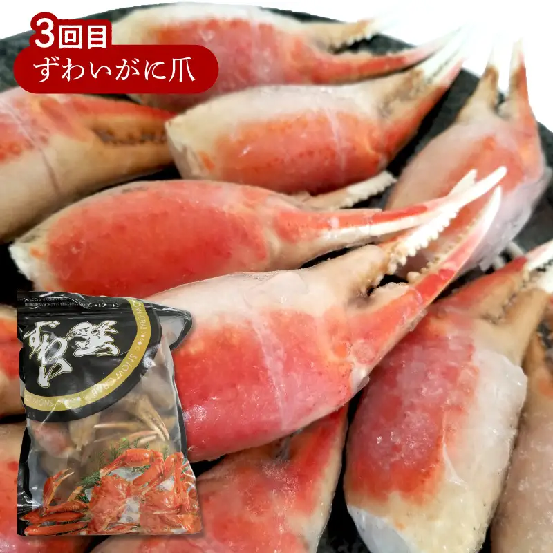 ずわいがに三昧！お届け便【3ヵ月定期便】【I6-003】
