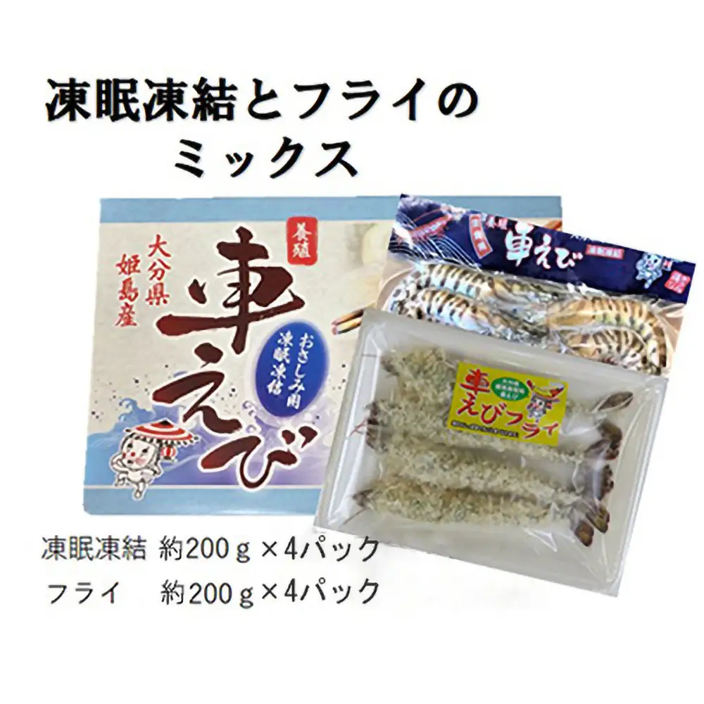 「姫島村産」凍眠凍結生食用車えびとえびフライ(各4パック) A24