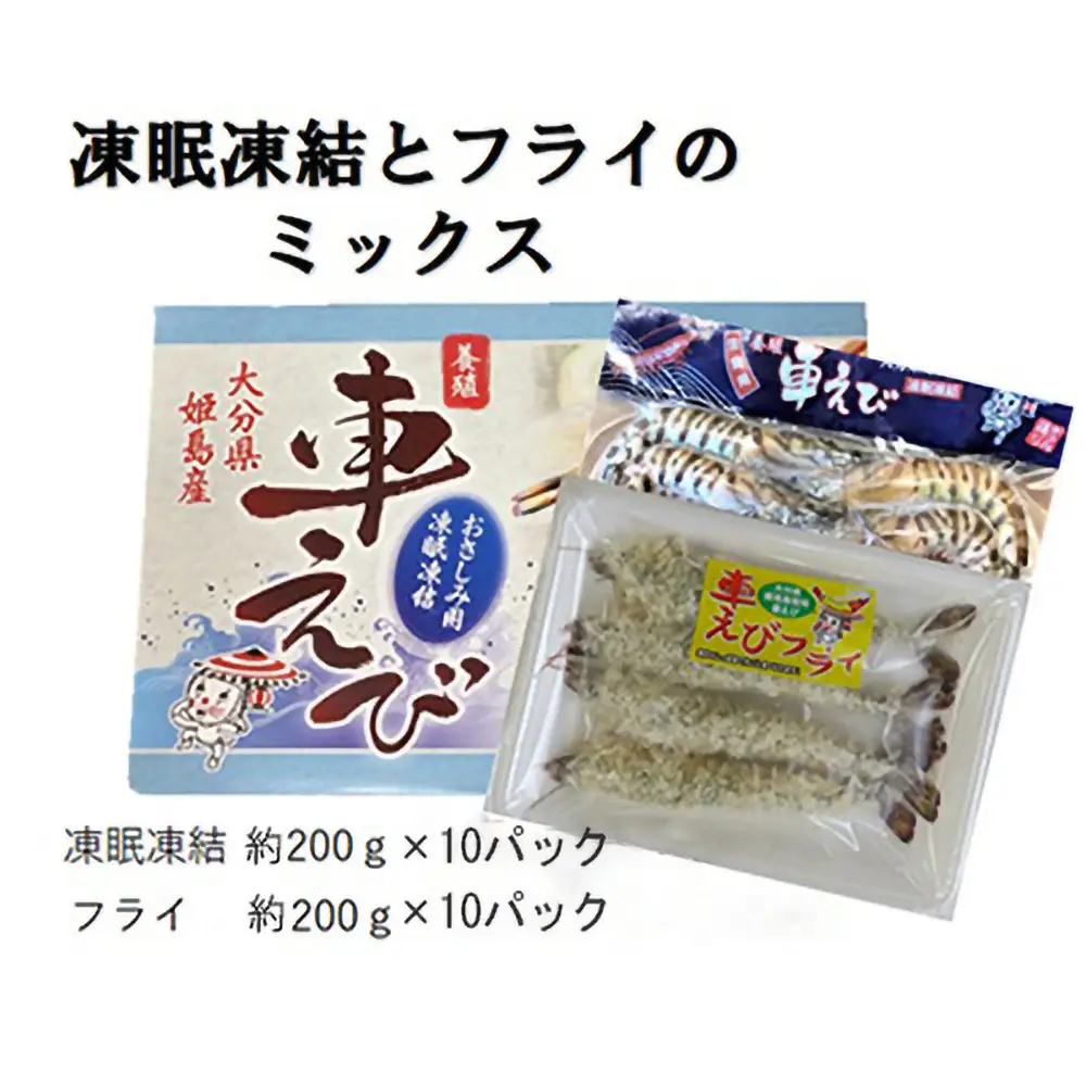 「姫島村産」凍眠凍結生食用車えびとえびフライ(各10パック) A30