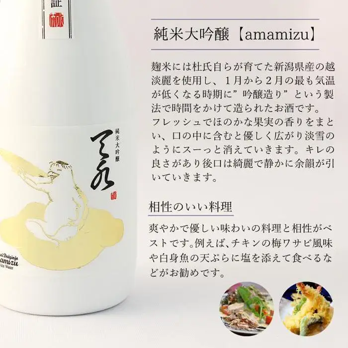 純米大吟醸【あまみずamamizu】720m