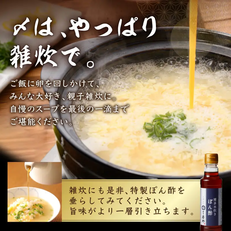 博多若杉水炊き4～5人前【024-0017】