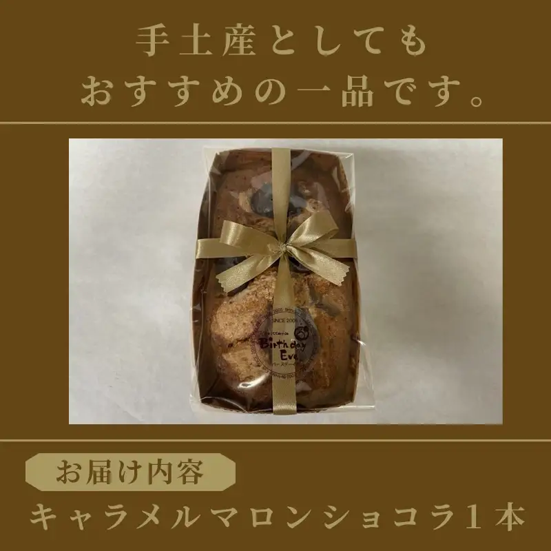 パウンドケーキ1本 キャラメルマロンショコラ ( パウンドケーキ キャラメル マロン 栗 ショコラ チョコ ケーキ 焼き菓子 焼菓子 贈り物 贈答 プレゼント ダックワーズ 贅沢 )【060-0021】