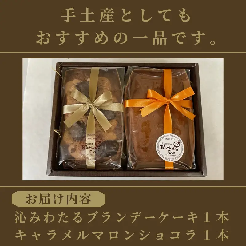パウンドケーキ2本セット ブランデー、キャラメル ( パウンドケーキ ブランデーケーキ キャラメル マロン ショコラ 栗 焼き菓子 焼菓子 ケーキ 贈答 贈り物 プレゼント )【060-0023】
