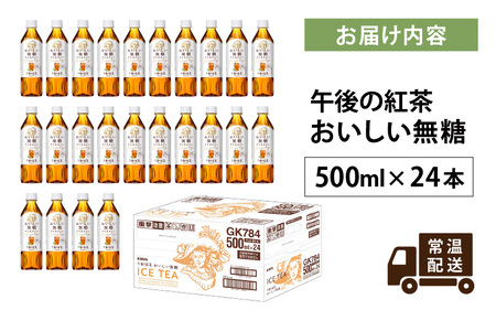 キリン 午後の紅茶 おいしい無糖 500ml ペットボトル × 24本 | 紅茶
