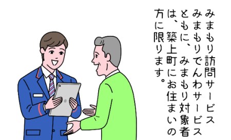 郵便局のみまもりサービス「みまもり訪問サービス　3か月コース」【日本郵便株式会社】 [ABBB004] 