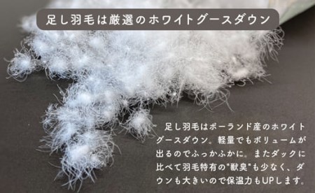 羽毛布団をふっくらふかふかに♪「羽毛布団リフォーム」SL→SLコース・T083-150