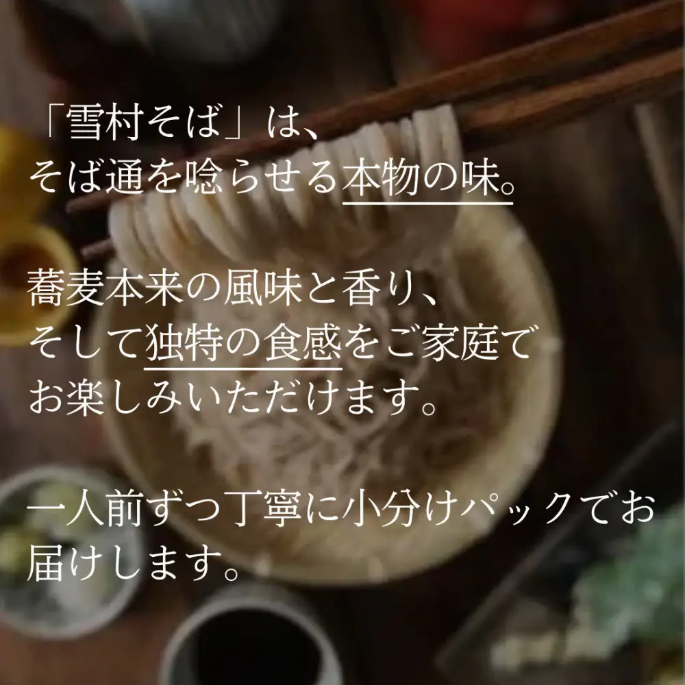 【石臼挽き手打ち生そば】雪村そば6人前　冷凍便（美包）