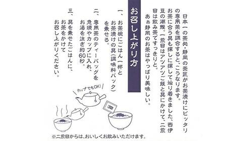 お茶屋の静岡茶漬け■