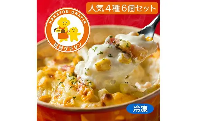 原藤グラタン人気4種の6個セット グラタン 冷凍 しらす 桜えび ミルク コーン ベーコン【配送不可：離島】◇