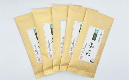 お茶処静岡から【茶匠】が作る栽培農家の静岡茶『計500g』■
