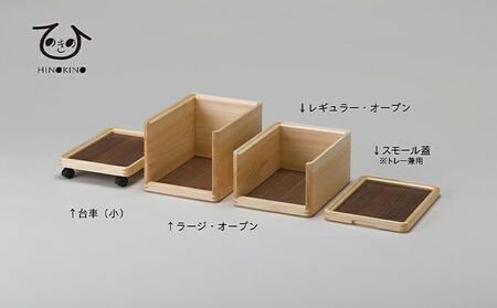 ひのきの　大人の道具箱　オープンセット