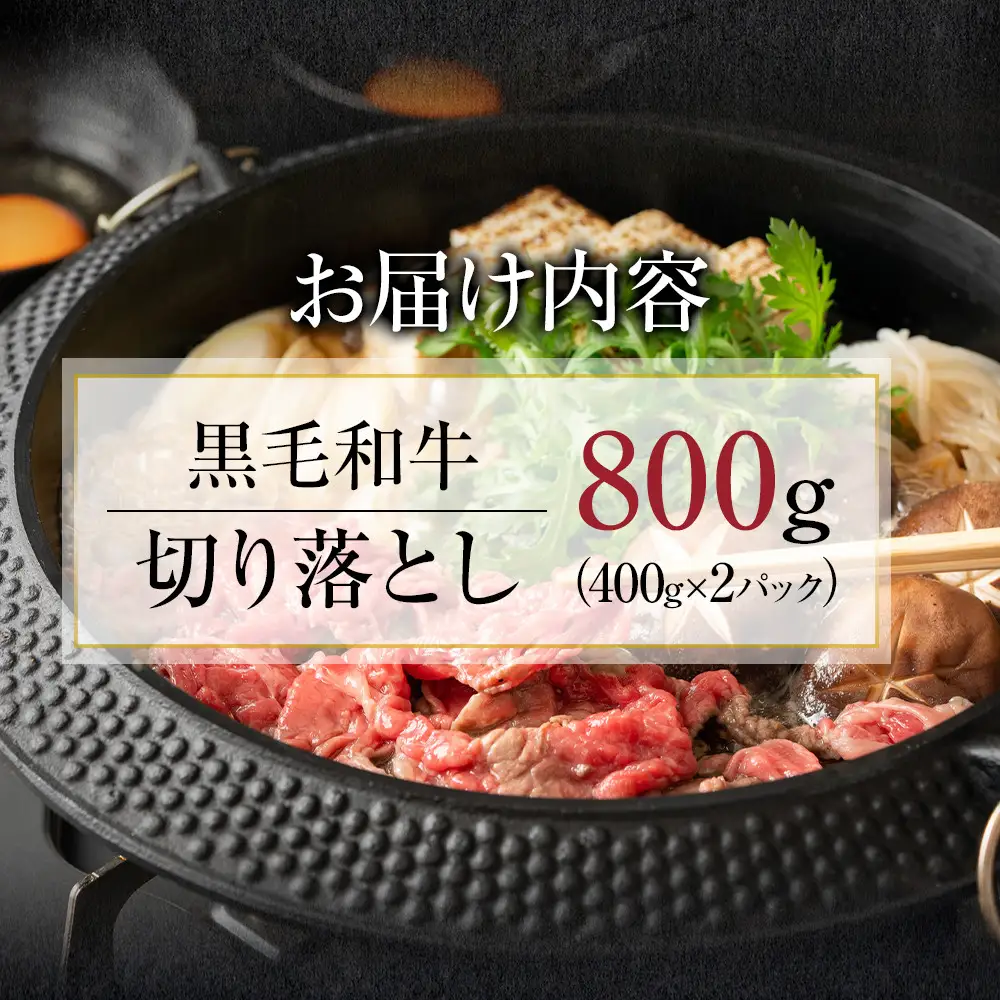 【４日以内発送】黒毛和牛切り落とし2Pセット合計800g（400g×2）【配送不可：離島】小分けパック 大容量 真空冷凍 和牛 牛肉 肉 焼肉 すき焼き 国産牛 切り落し コスパ 牛丼 肉じゃが 煮込み 煮物 小分け 霜降り 手軽 数量限定 ギフト