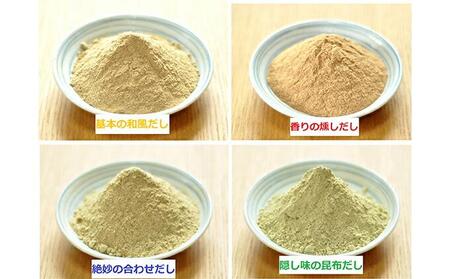 だし屋の一滴。天然素材パウダーだしセット■