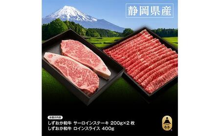 しずおか和牛サーロインステーキとロインスライスのセット【配送不可：離島】