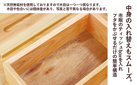 檜のtissue box インテリア ケース ボックスティッシュケース ティッシュケース シンプル 高級感 天然無垢材 木の温もり 入れ替えスムーズ 