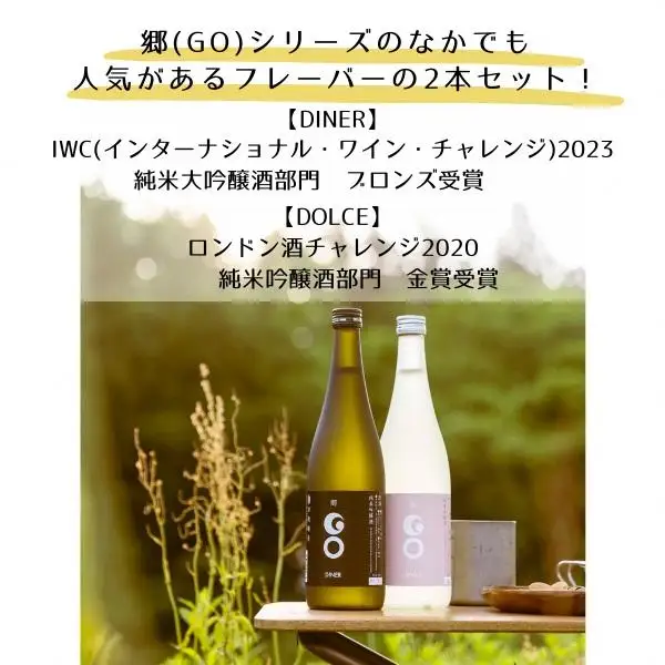 郷（go）2本boX ※ロンドン酒チャレンジ2020受賞 |津南町 純米大吟醸