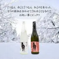日本酒「つなん」紅白ギフト |津南町 日本酒セット