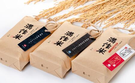 【2025年産 】食べ比べセット『満作米blコシヒカリ・従来コシヒカリ・新之助各1kg』 |津南町 魚沼産 コシヒカリ