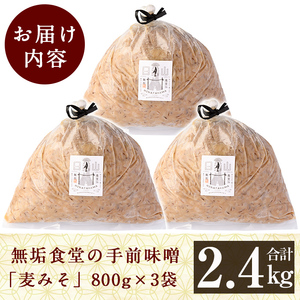 A2-031 無垢食堂の手前味噌(合計2.4kg・800g×3袋)【無垢】霧島市 手作り 味噌汁 調味料 麦味噌 みそ ミソ 生みそ 無添加 国産
