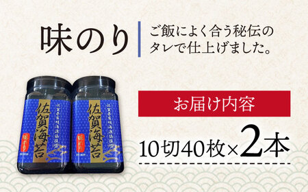 【味のり】佐賀海苔ボトル（10切40枚）2本セット 株式会社サン海苔/吉野ヶ里町 [FBC029]