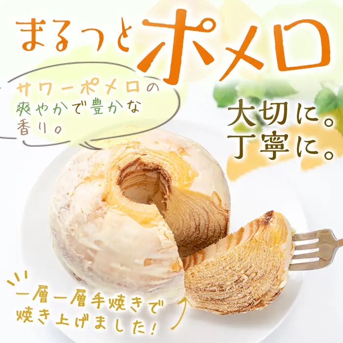 【数量限定】まるっとポメロ（バウムクーヘン）2個セット　鹿児島県産サワーポメロを使用したオリジナルスイーツのバウムクーヘン！ 2個セットのバウムクーヘン！【00-014-07】