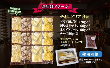 【ふるなび限定】パーラーふくだ特製 伊達産鶏の照り焼きチキンドリア 3食 ミニガトーショコラ付 FN-Limited-SP 北海道 財田米 伊達産鶏 チーズ ホワイトソース 洋食 加工品  レンジ調理 冷凍  