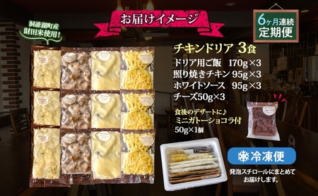 定期便 6カ月連続 パーラーふくだ特製 伊達産鶏の照り焼きチキンドリア 3食 ミニガトーショコラ付 北海道 財田米 伊達産鶏 チーズ ホワイトソース スイーツ 手作り 洋食 レンジ調理 洞爺湖町
