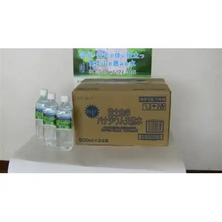富士山のバナジウム天然水　500ml×24本入り　1箱【1296914】