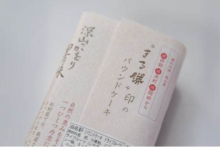 1956年創業の手仕事の味 松野屋食品 パウンドケーキ 2種 ＆ ガトーショコラ セット _S49
