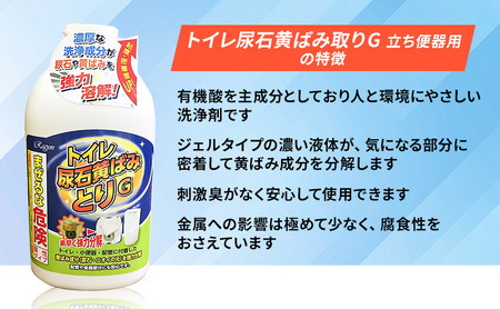 トイレ尿石黄ばみ取りG　立ち便器用　2本セット