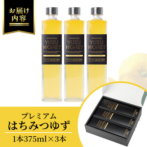 ＜14営業日以内発送！＞プレミアム はちみつ ゆず 3本 セット (375ml×3本・計1.1L以上) ジュース 飲料 蜂蜜 【メセナ食彩センター】A342-v01