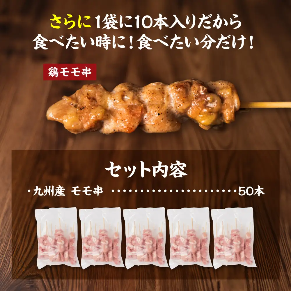 九州産 鶏 モモ 串 50本 合計1.5kg 焼鳥 焼き鳥 鶏肉 お肉 バーベキュー BBQ 惣菜 小分け ボリューム もも 国産 簡単 調理 おつまみ セット 晩酌 お酒のつまみ 小分けパック 冷凍