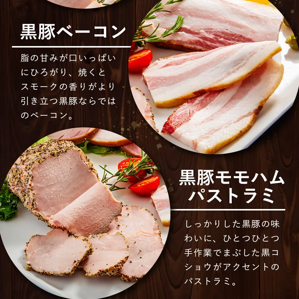 鹿児島県産 黒豚バラエティセットB 約550g (黒豚モモハムパストラミ200g×1・黒豚厚切りロースハム200g×1・黒豚ベーコン150g×1) NS-506 ❘ 肉 お肉 豚肉 豚 にく ぶた かごしま黒豚 モモ ロース 厚切りハム ベーコン 冷蔵 小分け お弁当 おかず おもてなし つまみ 詰め合わせ 贈答 ギフト 父の日 母の日 敬老の日 鹿児島県 南大隅町 南州農場