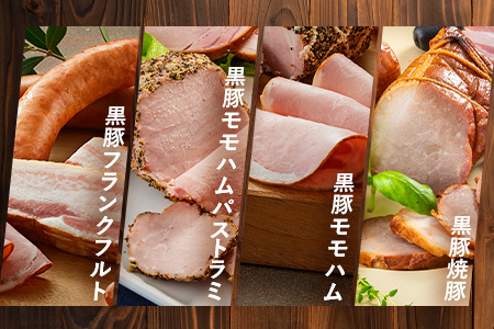 鹿児島県産 黒豚バラエティセットC 約750g (鹿児島黒豚焼豚200g・鹿児島黒豚モモハム200g・黒豚モモハムパストラミ200g・黒豚フランクフルト×150g) NS-511 | 肉 お肉 豚肉 豚 にく ぶた かごしま黒豚  ソーセージ チャーハン ポトフ スープ おつまみ 野菜炒め 冷蔵 鹿児島県 南大隅町 南州農場