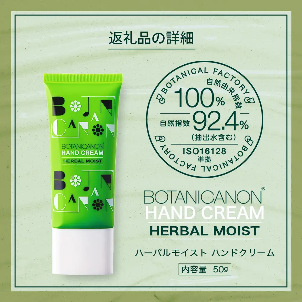 【100％自然由来】ハーバルモイストハンドクリーム 50g 1個│美容 化粧品 月桃 タンカン 蒸留水 自然由来 植物由来 シトラス マルチケア ハーバル クリーム ハンドクリーム 保湿 オイル 天然精油 潤い ボタニカノン BOTANICANON ケミカルフリー ボディケア ハンドケア ヘアケア 鹿児島県 南大隅町 ボタニカルファクトリー AE7504