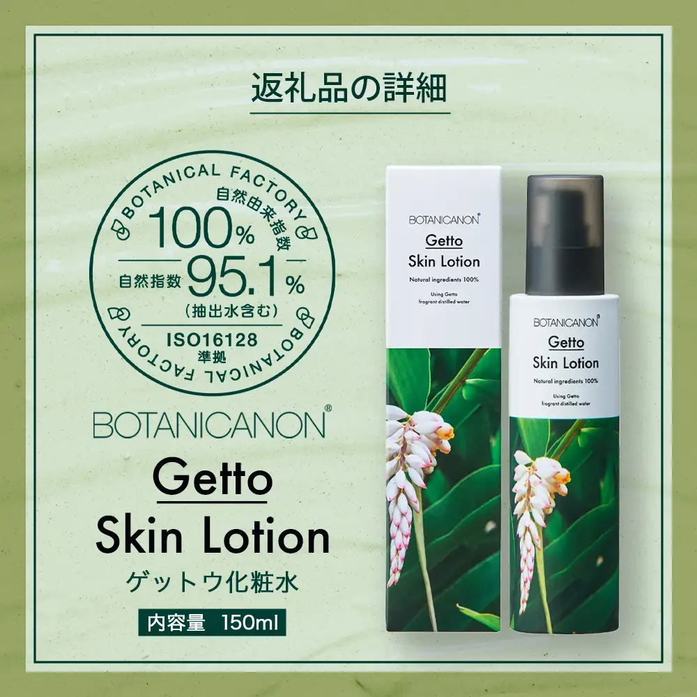 【100％自然由来】ゲットウ化粧水（150ml×1本） BF-520 │美容 化粧品 化粧水 スキンケア 肌ケア ボディケア 月桃 げっとう ゲットウ 基礎化粧品 化粧下地 整肌 乾燥肌 明るい肌 保湿 潤い うるおい ハリ 弾力  ボタニカノン BOTANICANON ケミカルフリー 鹿児島県 南大隅町 ボタニカルファクトリー 