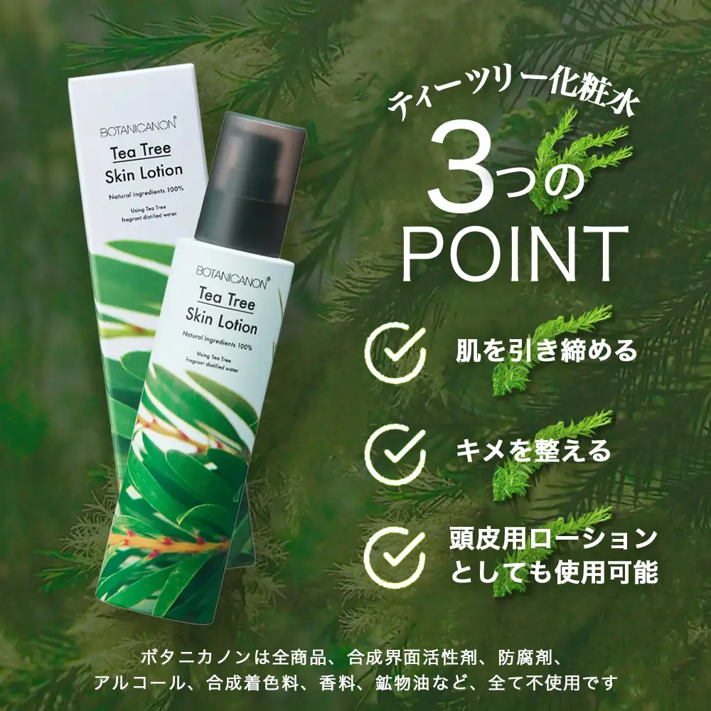 【100％自然由来】ティーツリー化粧水（150ml×1本） BF-522 │美容 化粧品 化粧水 スキンケア 肌ケア ボディケア 頭皮 ローション ティーツリー アーチチョーク レモングラス 基礎化粧品 化粧下地 整肌 乾燥肌 肌荒れ 保湿 潤い うるおい ハリ 弾力 hフケ かゆみ ボタニカノン BOTANICANON ケミカルフリー 鹿児島県 南大隅町 ボタニカルファクトリー 