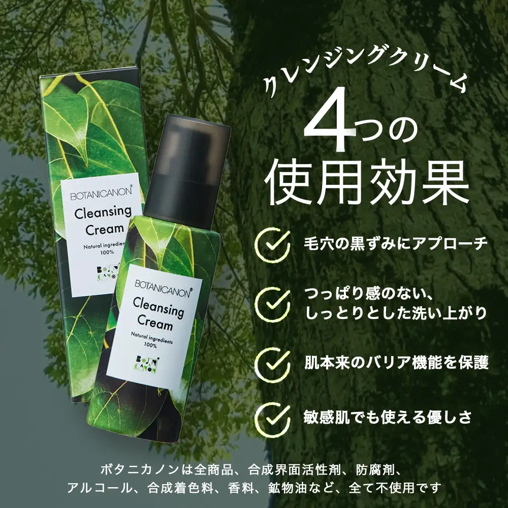 【100％自然由来】クレンジングクリーム（100ml×1本） BF-525 │美容 化粧品 クレンジング 化粧落とし メイク落とし 優しい洗浄力 クリーム スキンケア 肌ケア ボディケア 天然植物エキス 乾燥肌 敏感肌 肌荒れ 保湿 潤い うるおい ハリ 弾力 毛穴 黒ずみ ボタニカノン BOTANICANON ケミカルフリー 鹿児島県 南大隅町 ボタニカルファクトリー