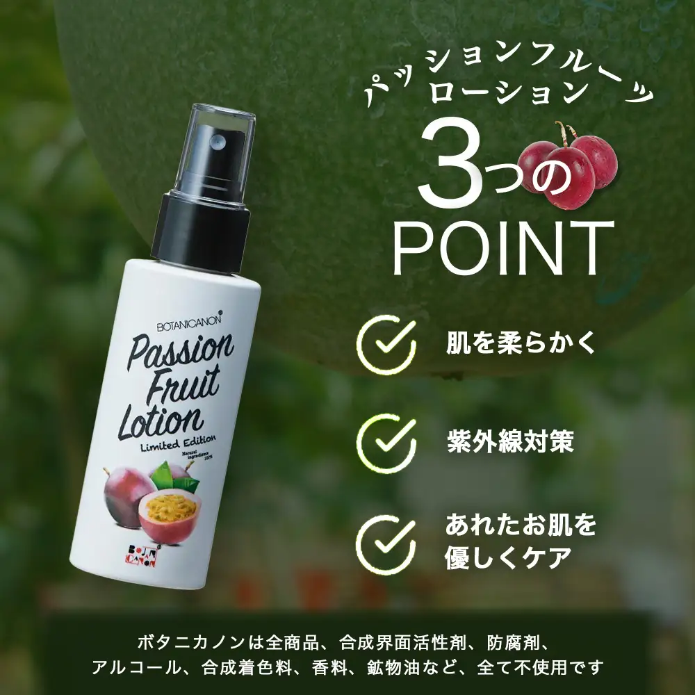 【100％自然由来】パッションフルーツ ローション（100ml×1本） BF-529 │美容 ローション 化粧水 化粧品 化粧直し 日焼けケア 紫外線対策 パッションフルーツ フェイス 顔 スキンケア 肌ケア ボディケア 乾燥肌 敏感肌 肌荒れ 保湿 潤い うるおい ハリ 弾力 ボタニカノン BOTANICANON ケミカルフリー 鹿児島県 南大隅町 ボタニカルファクトリー